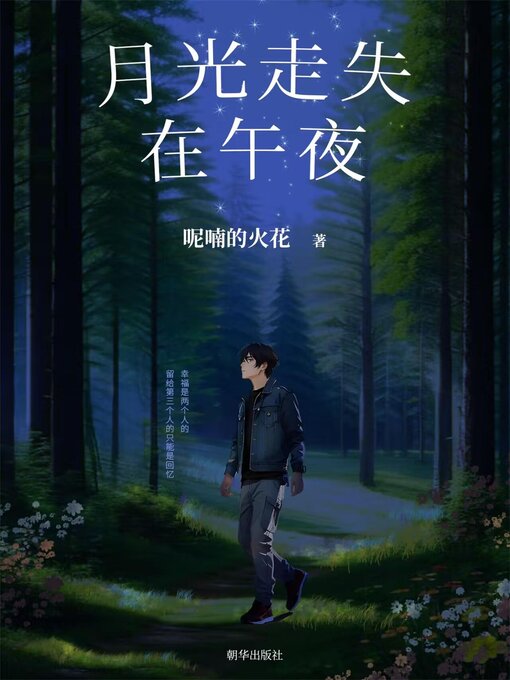Title details for 月光走失在午夜 by 呢喃的火花 - Available